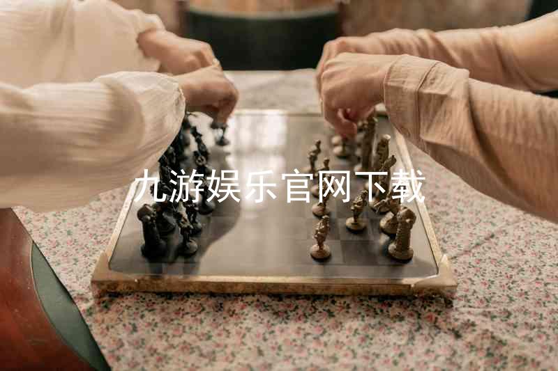 九游娱乐官网下载