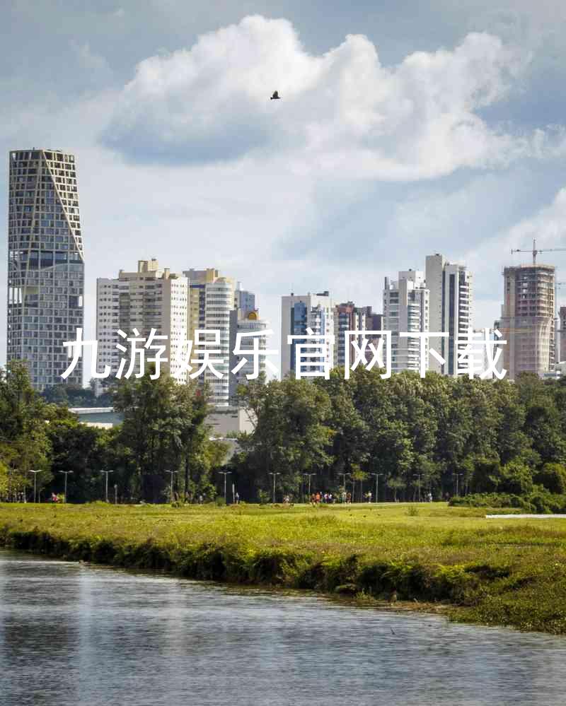 九游娱乐官网下载