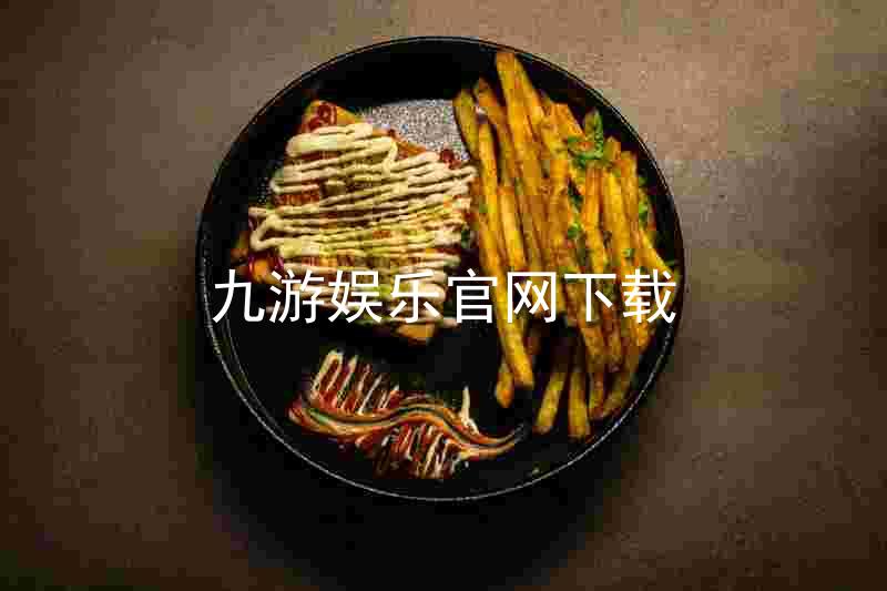 九游娱乐官网下载