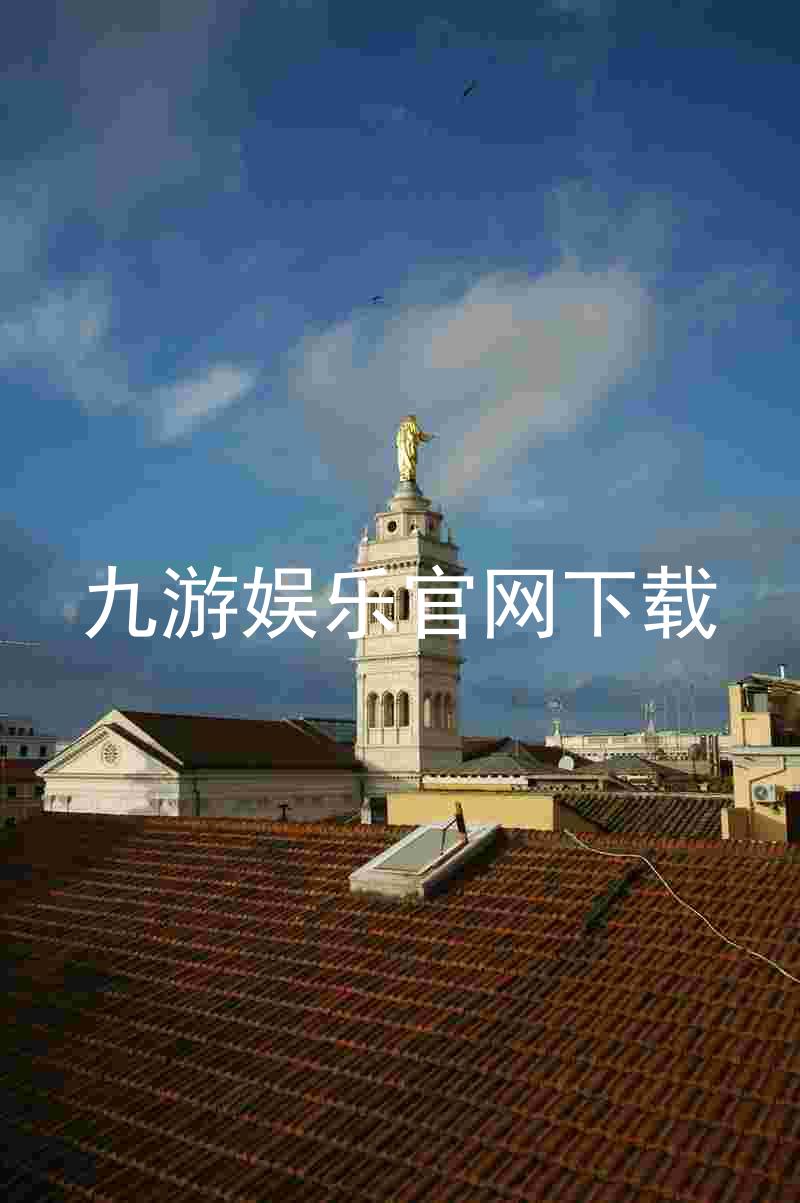 九游娱乐官网下载