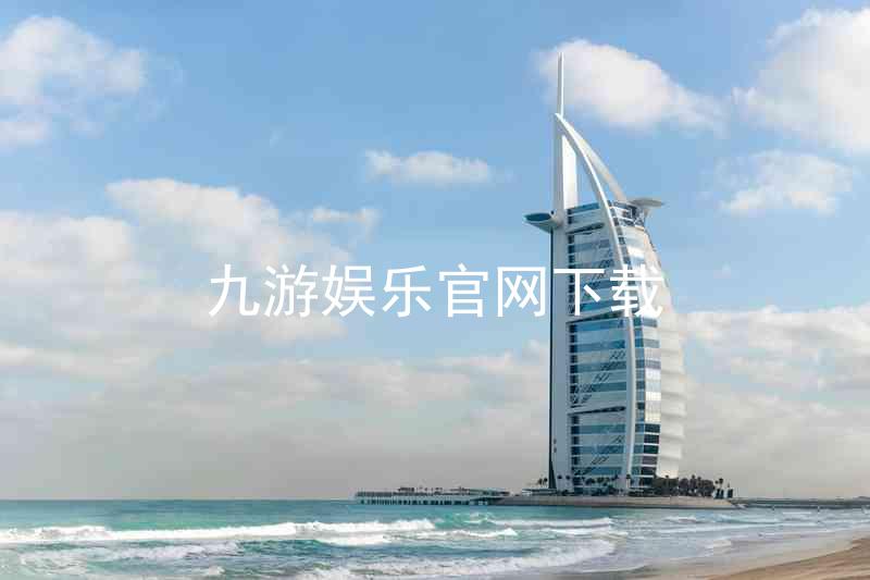 九游娱乐官网下载